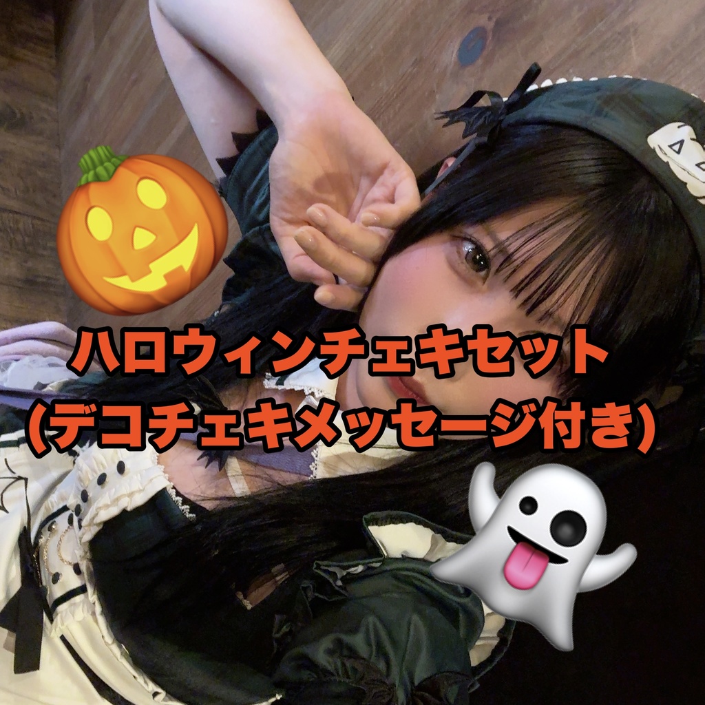10月サイン入りチェキ5枚セット🎃(1枚デコチェキメッセージ入り)