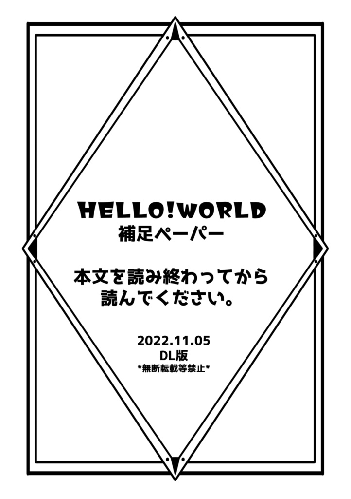 HELLO！WORLD・補足ペーパーDL版