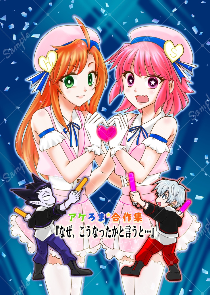 アケろま合作集 『なぜ、こうなったかと言うと…』