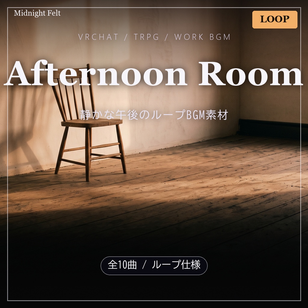 Afternoon Room — 静かな午後の室内 / ループBGM素材10曲