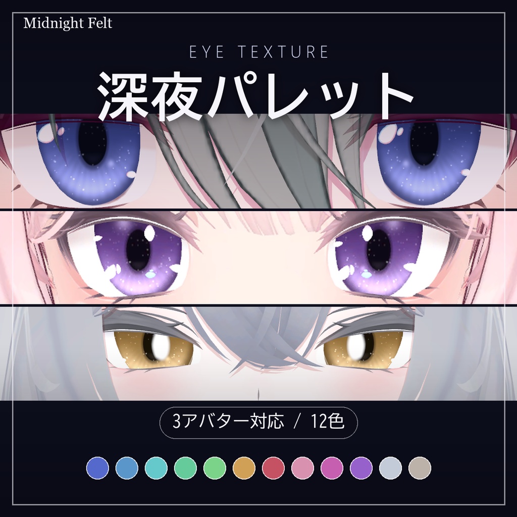 【3アバター対応・ミルティナ版は無料】深夜パレット アイテクスチャ12色 + 発光マスク