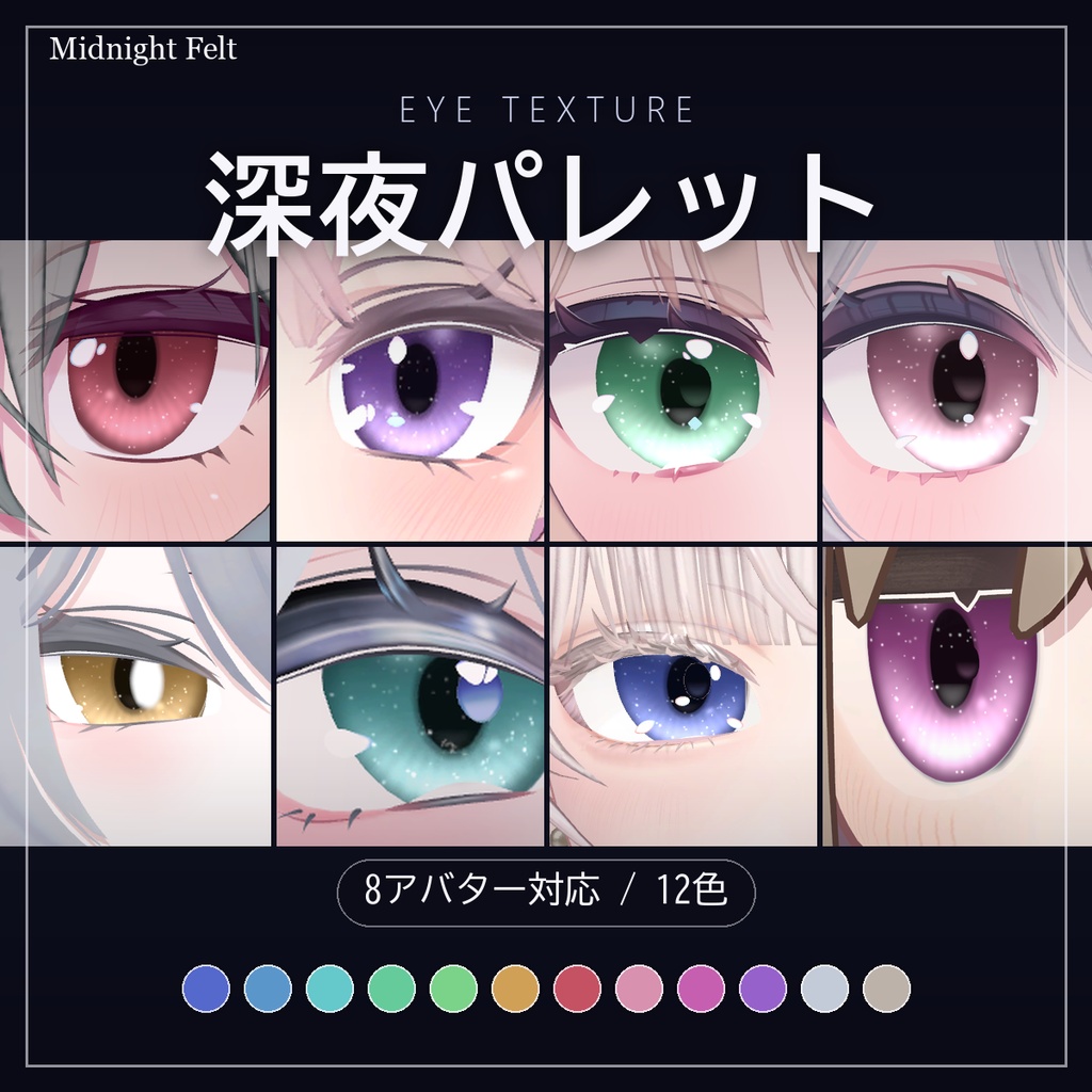 【8アバター対応・ミルティナ版は無料】深夜パレット アイテクスチャ12色 + 発光マスク