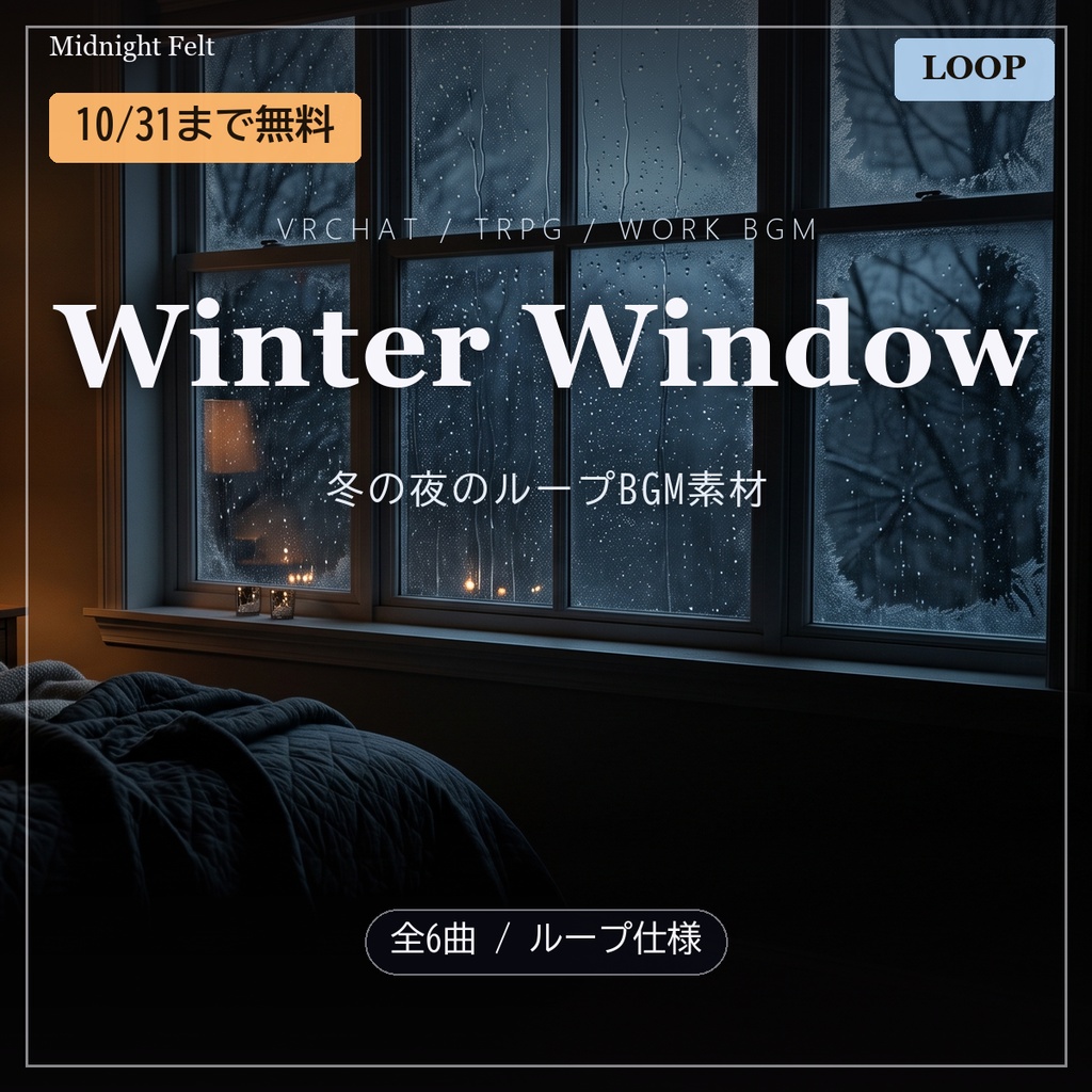 【10/31まで無料】Winter Window — 冬の夜のループBGM 6曲 | Loop BGM 6 Tracks