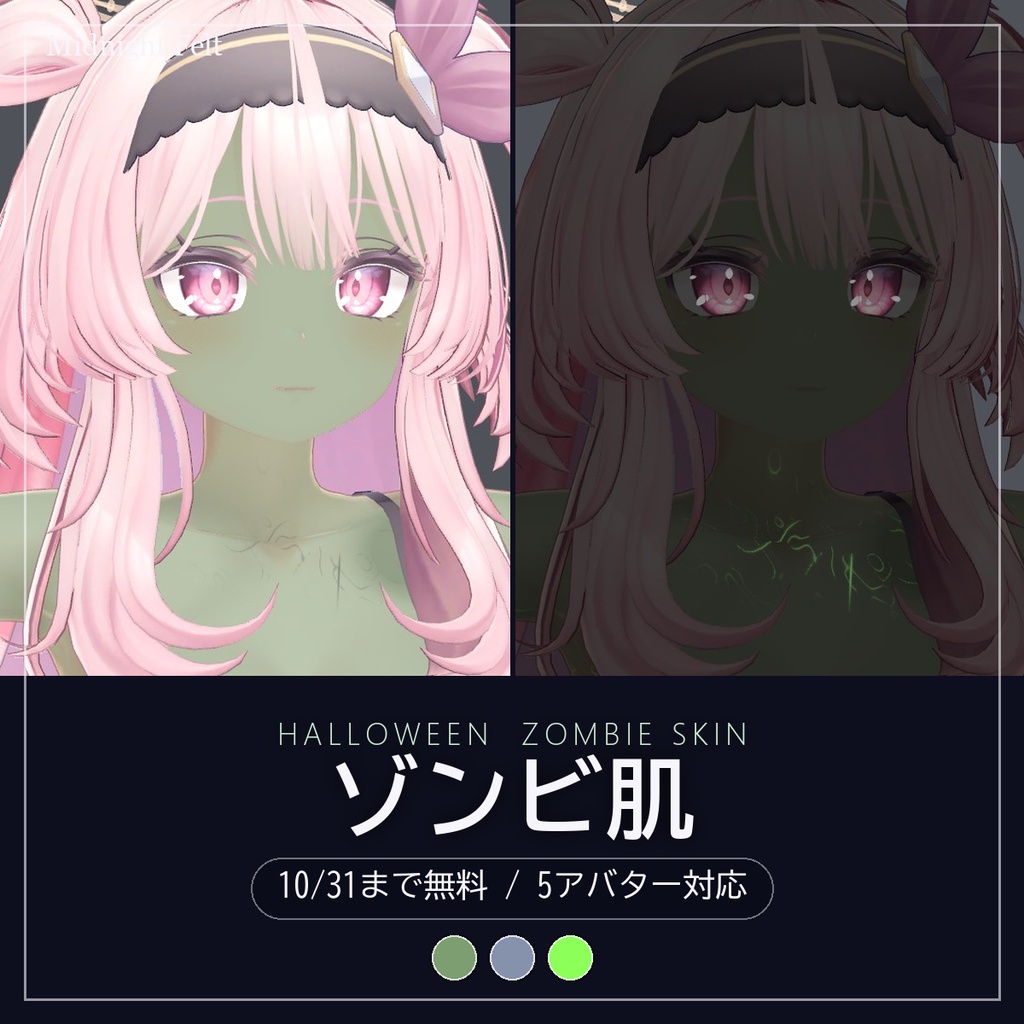 【10/31まで無料・5アバター対応】ハロウィン ゾンビ肌テクスチャ 2色 + 暗所で光る血管