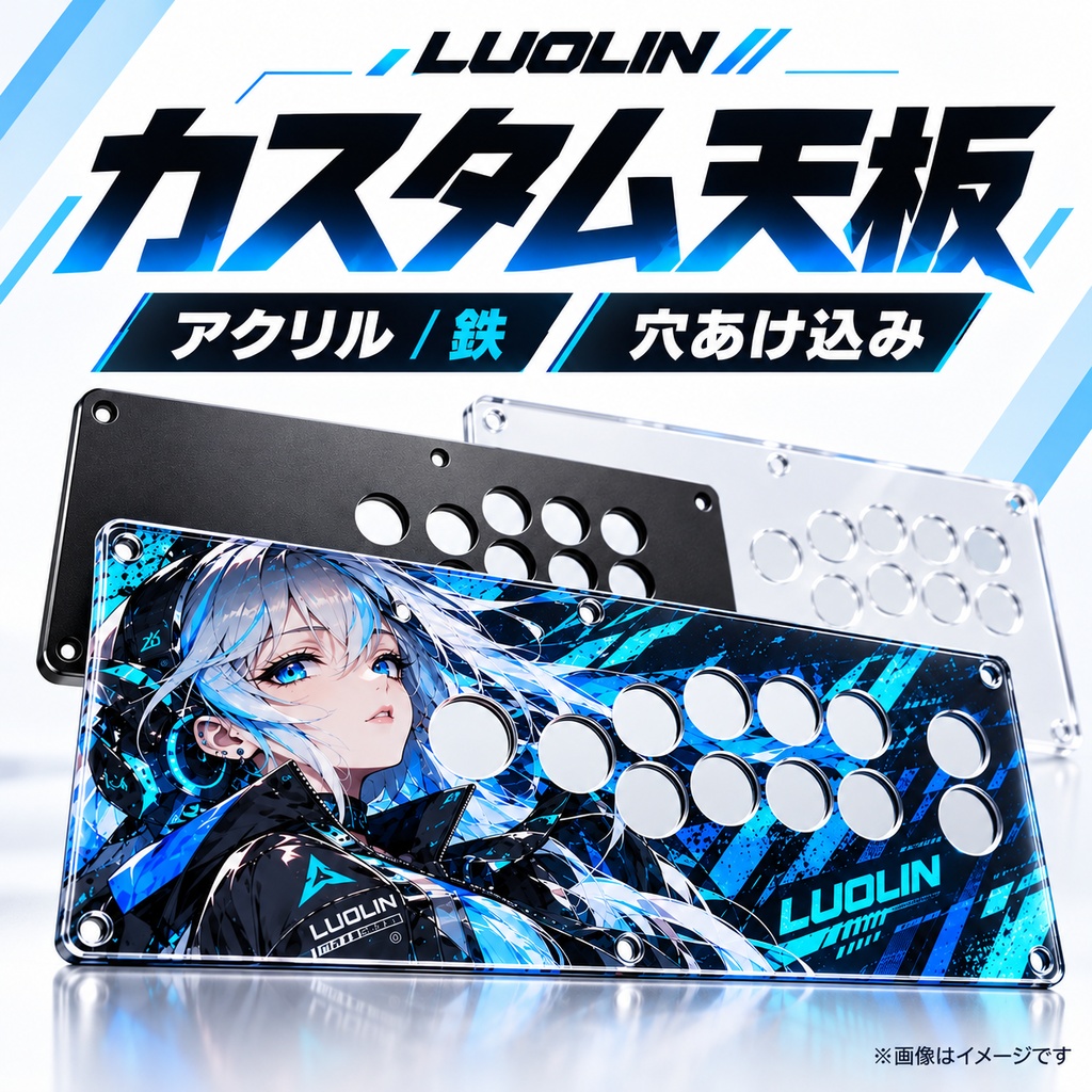 【受注製作】アケコン カスタム天板｜アクリル・鉄製｜イラスト印刷・カラー指定・自由配置・穴加工込み｜LUOLIN