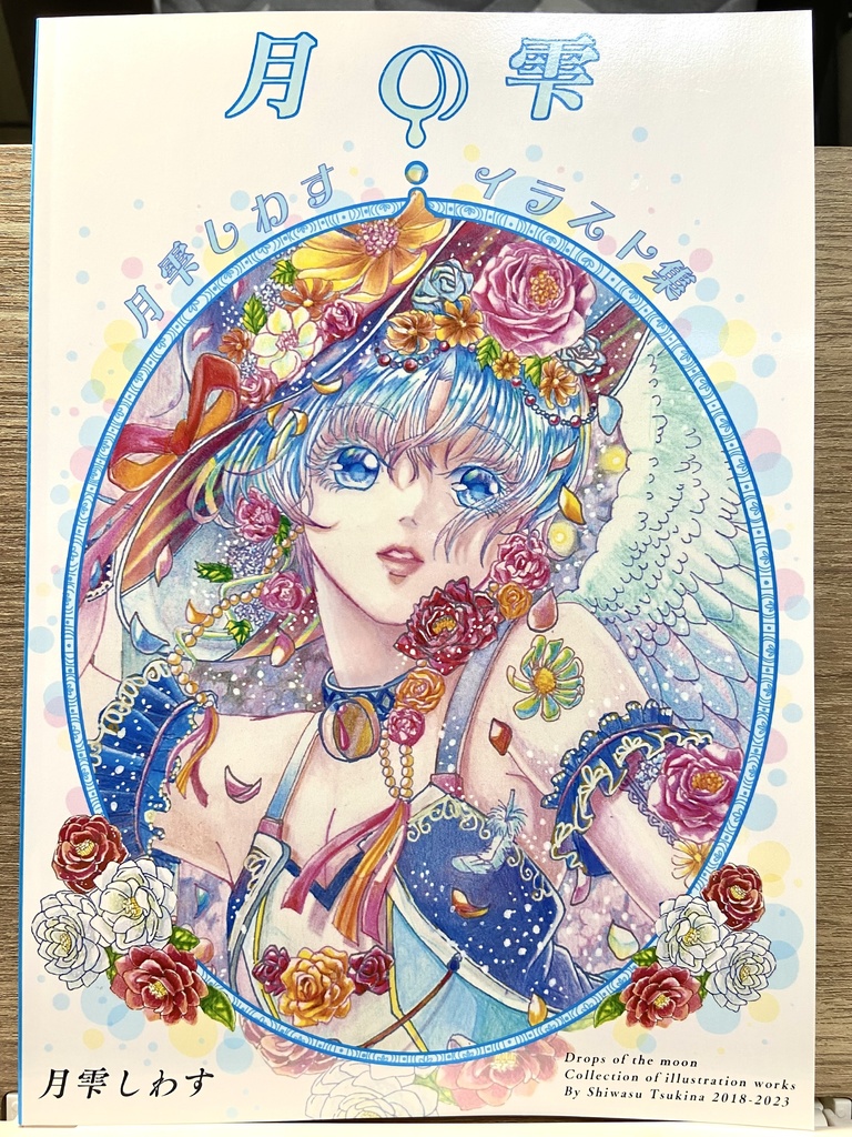月の雫