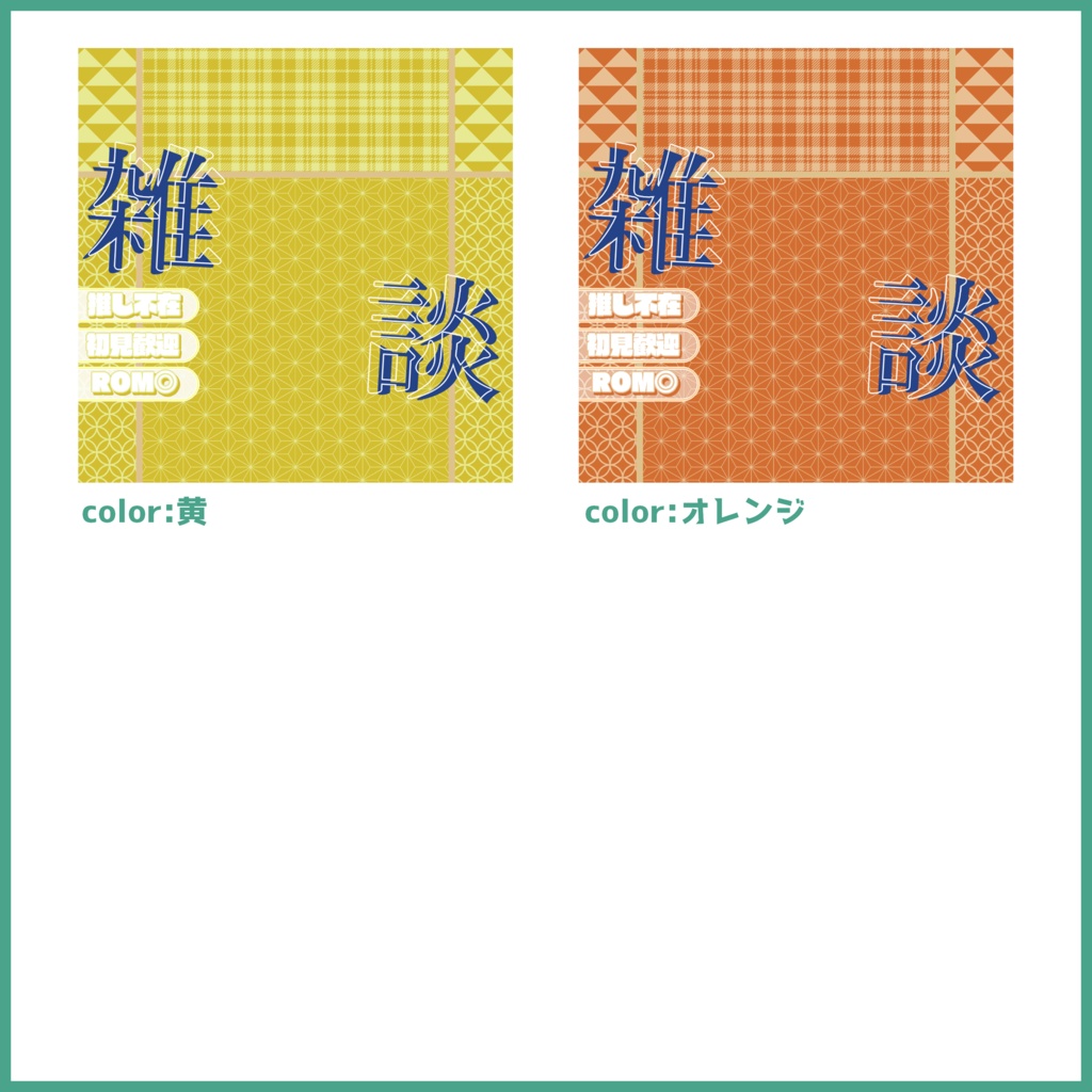 【有料素材】重ねるだけで本格的!?雑談サムネ~和風#02~【IRIAM素材】