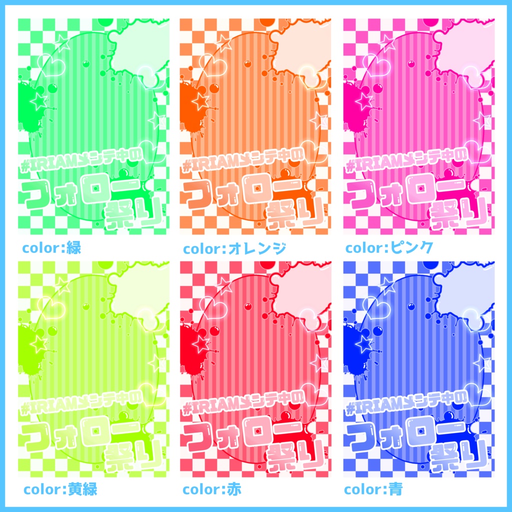 【無料素材】可愛くて使いやすい!!IRIAMメンテ中のフォロー祭り素材#01