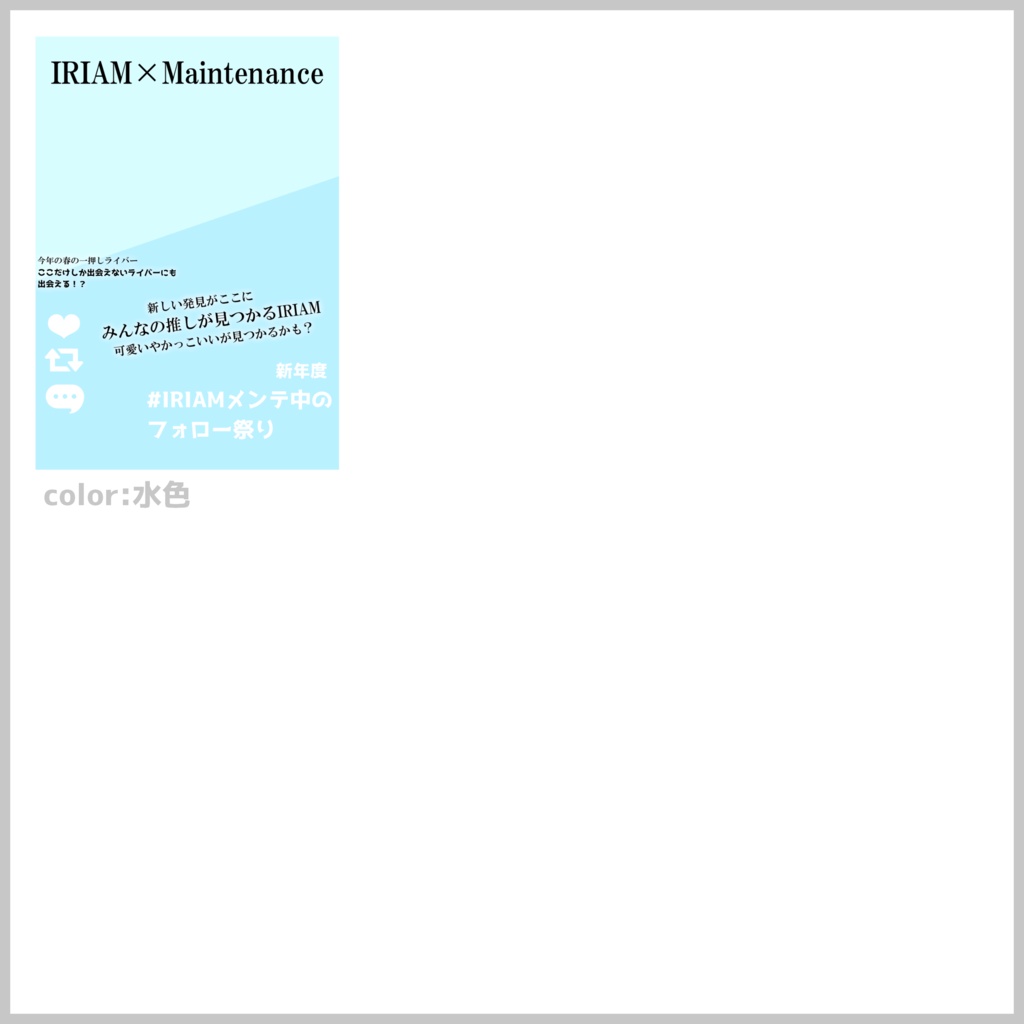 【無料素材】雑誌風でオシャレに!!IRIAMメンテ中のフォロー祭り素材#02