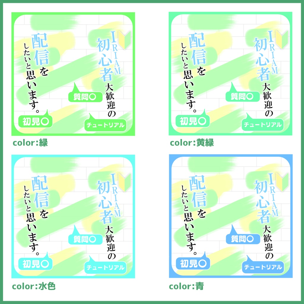 【無料素材】IRIAM ウェルカムパス配信用サムネ素材「IRIAM初心者大歓迎の配信をしたいと思います。」