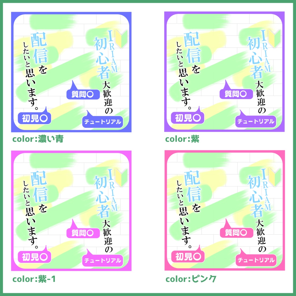 【無料素材】IRIAM ウェルカムパス配信用サムネ素材「IRIAM初心者大歓迎の配信をしたいと思います。」