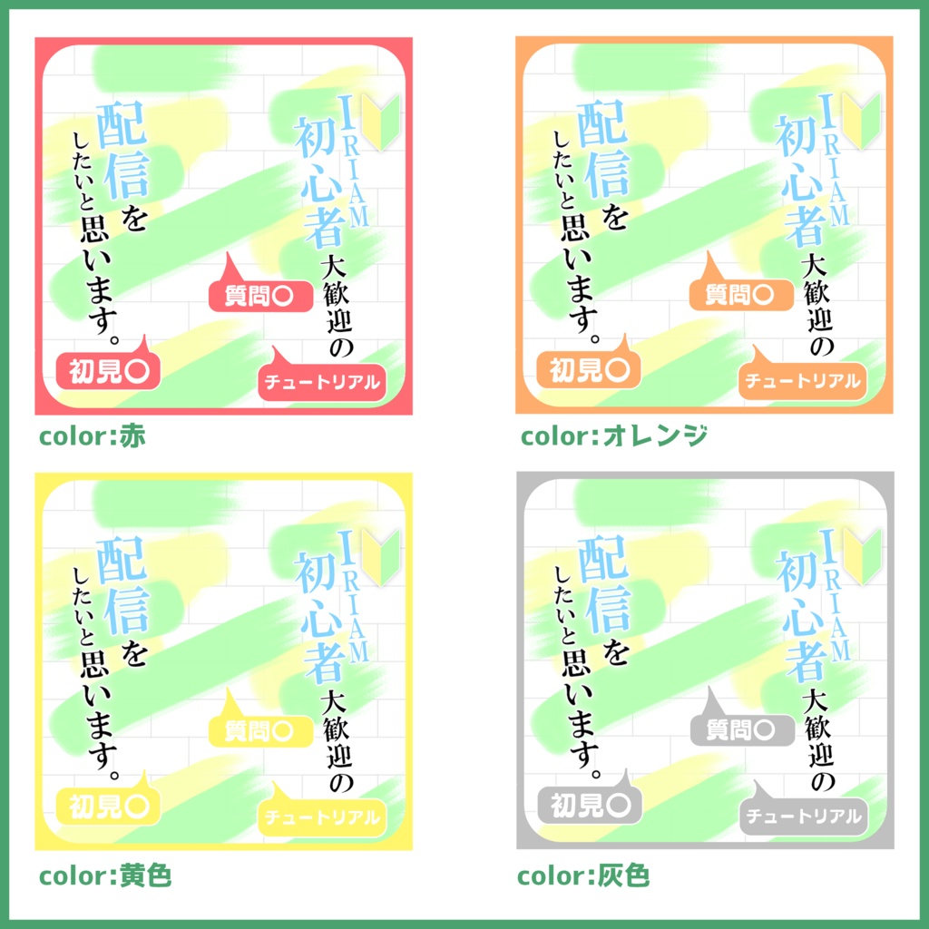 【無料素材】IRIAM ウェルカムパス配信用サムネ素材「IRIAM初心者大歓迎の配信をしたいと思います。」