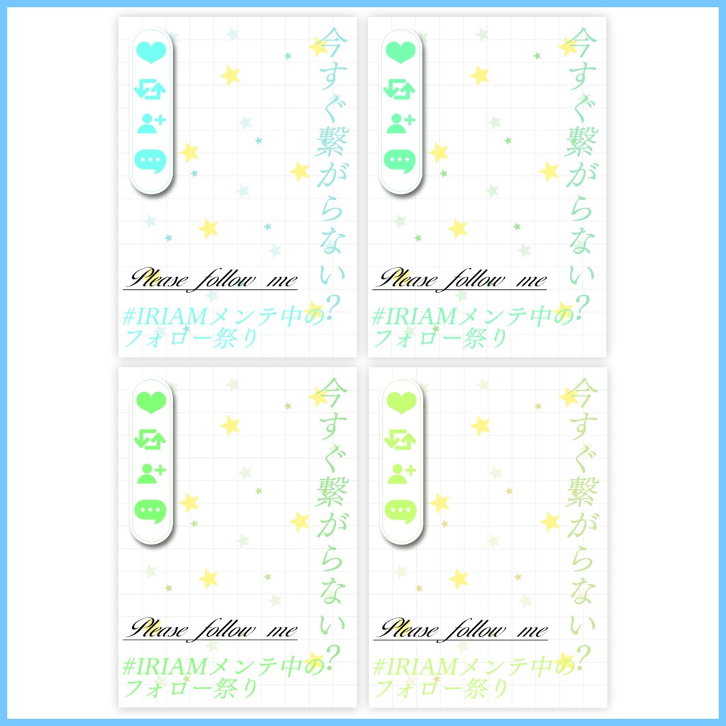 【無料素材】貼ったらオシャレに!?IRIAMメンテ中のフォロー祭り素材#04