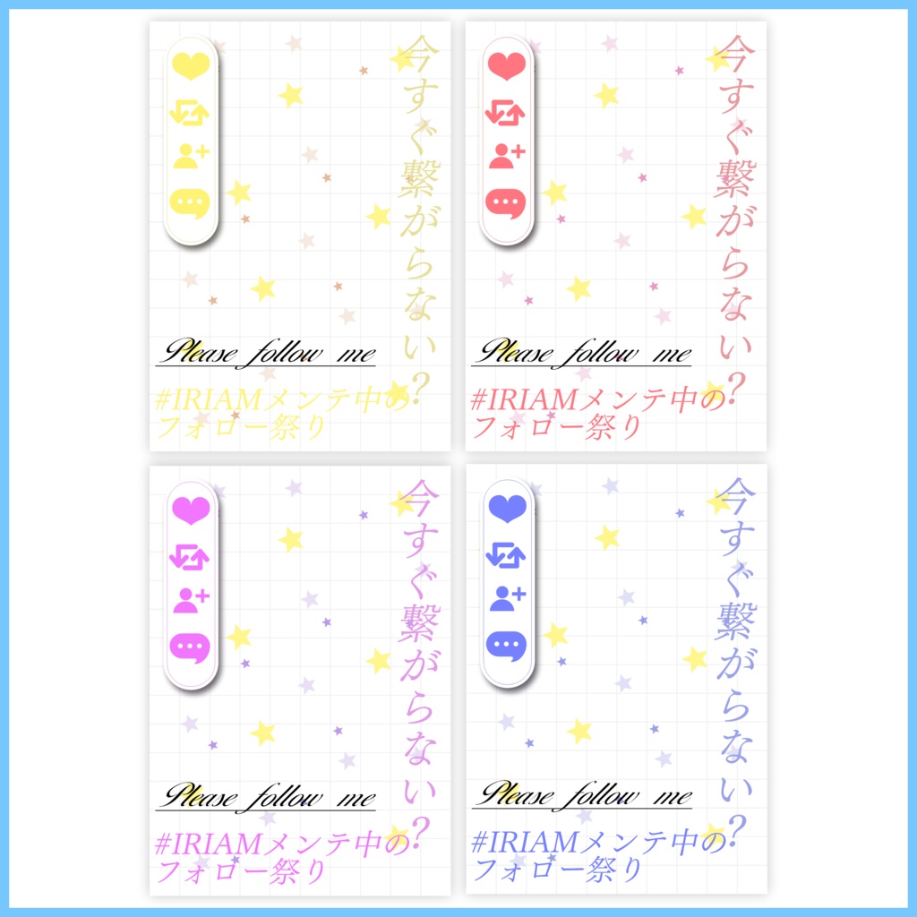【無料素材】貼ったらオシャレに!?IRIAMメンテ中のフォロー祭り素材#04
