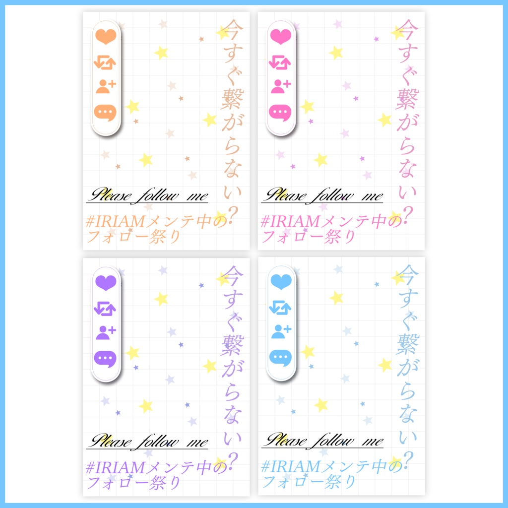 【無料素材】貼ったらオシャレに!?IRIAMメンテ中のフォロー祭り素材#04