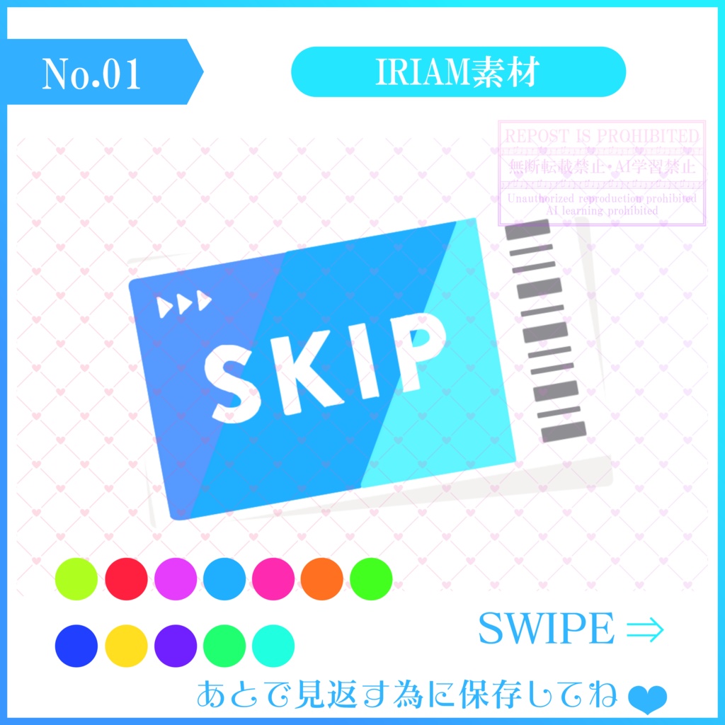 [無料配布]IRIAM SKIPパス 素材