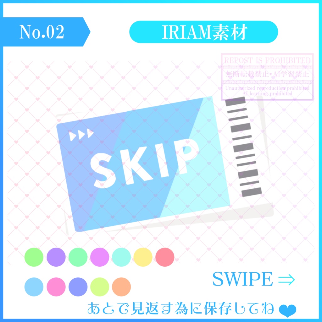 [無料配布]IRIAM SKIPパス 素材(パステルカラー)