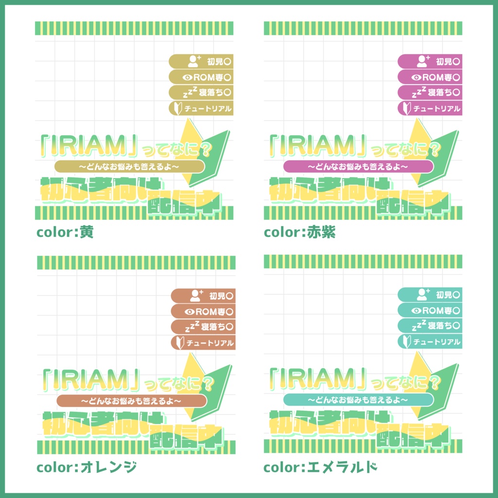 【無料素材】IRIAM ウェルカムパス配信用サムネ素材(「IRIAM」ってなに?~どんなお悩みも答えるよ~初心者向け配信中)