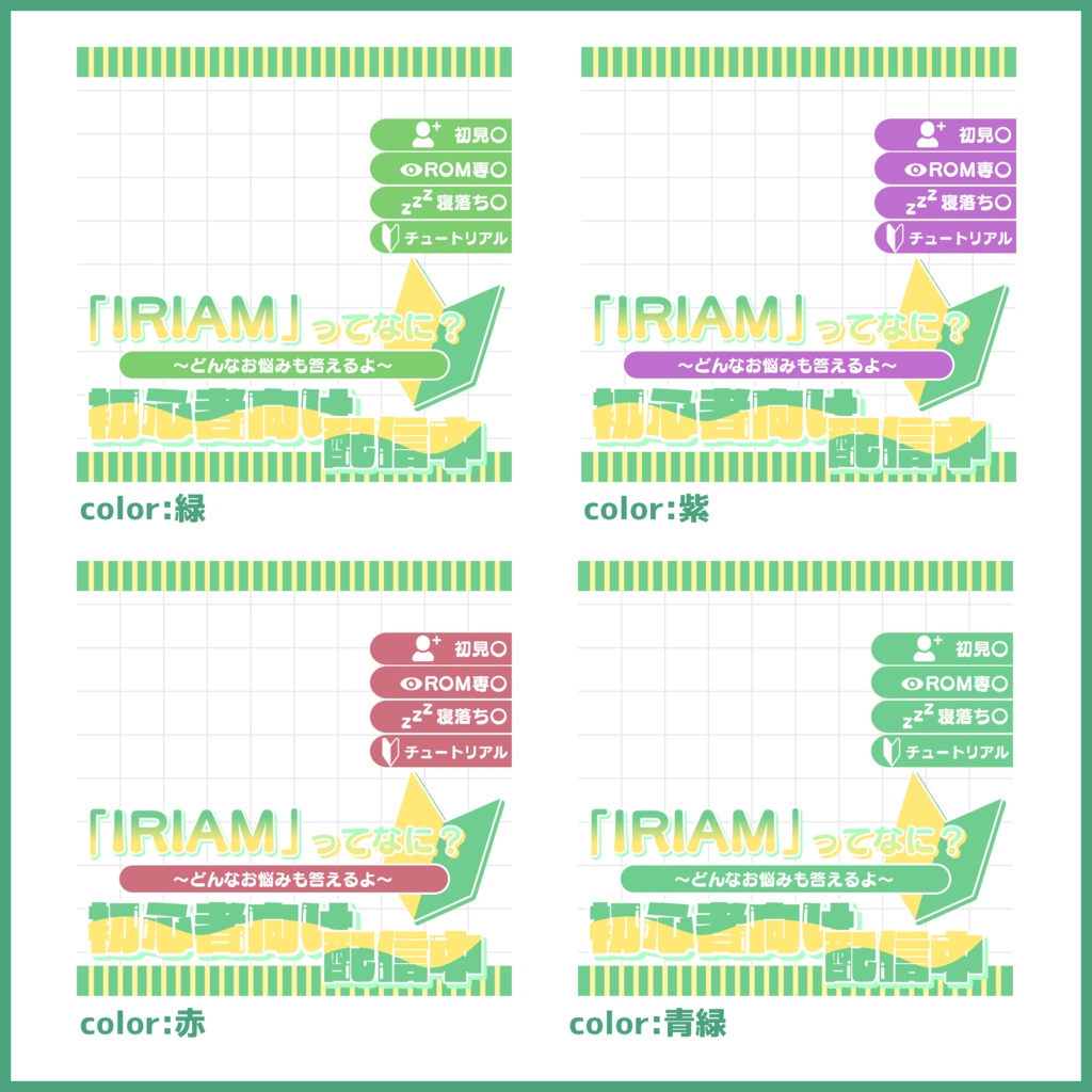 【無料素材】IRIAM ウェルカムパス配信用サムネ素材(「IRIAM」ってなに?~どんなお悩みも答えるよ~初心者向け配信中)