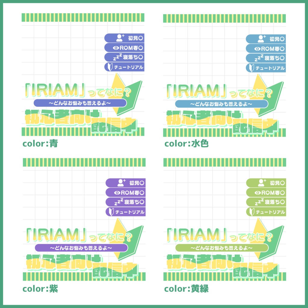 【無料素材】IRIAM ウェルカムパス配信用サムネ素材(「IRIAM」ってなに?~どんなお悩みも答えるよ~初心者向け配信中)