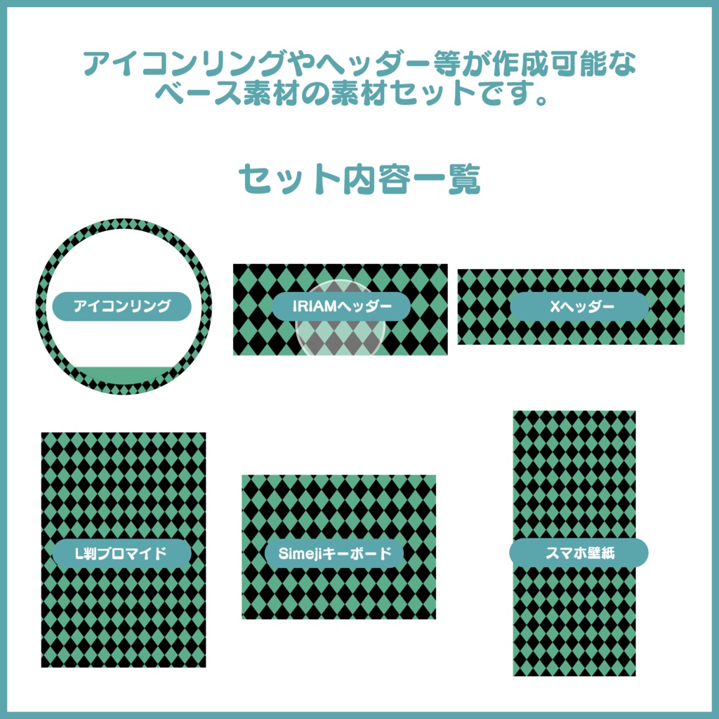 【有料素材】デジタルグッズセット アーガイル黒×〇【返礼品◎】