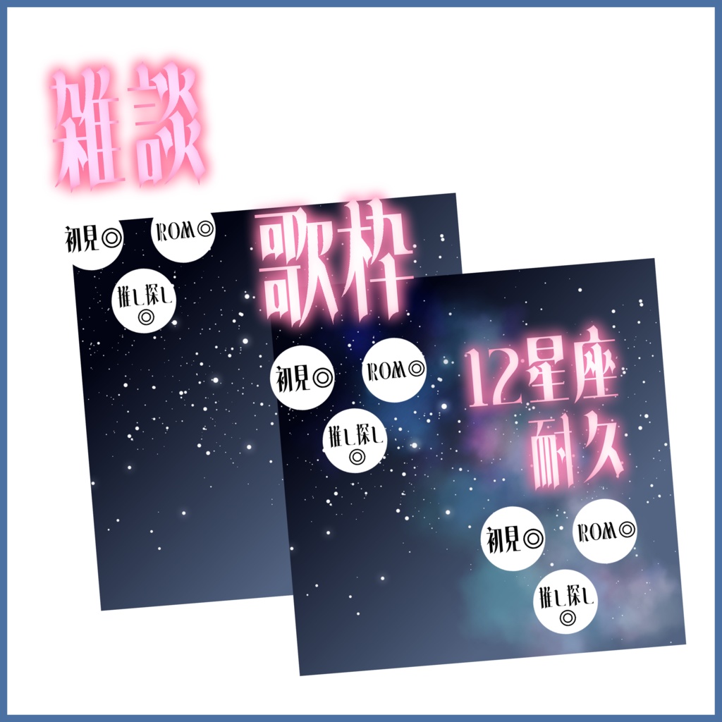 【無料素材】IRIAMサムネイル素材(星座編(雑談・歌枠・12星座耐久)5種