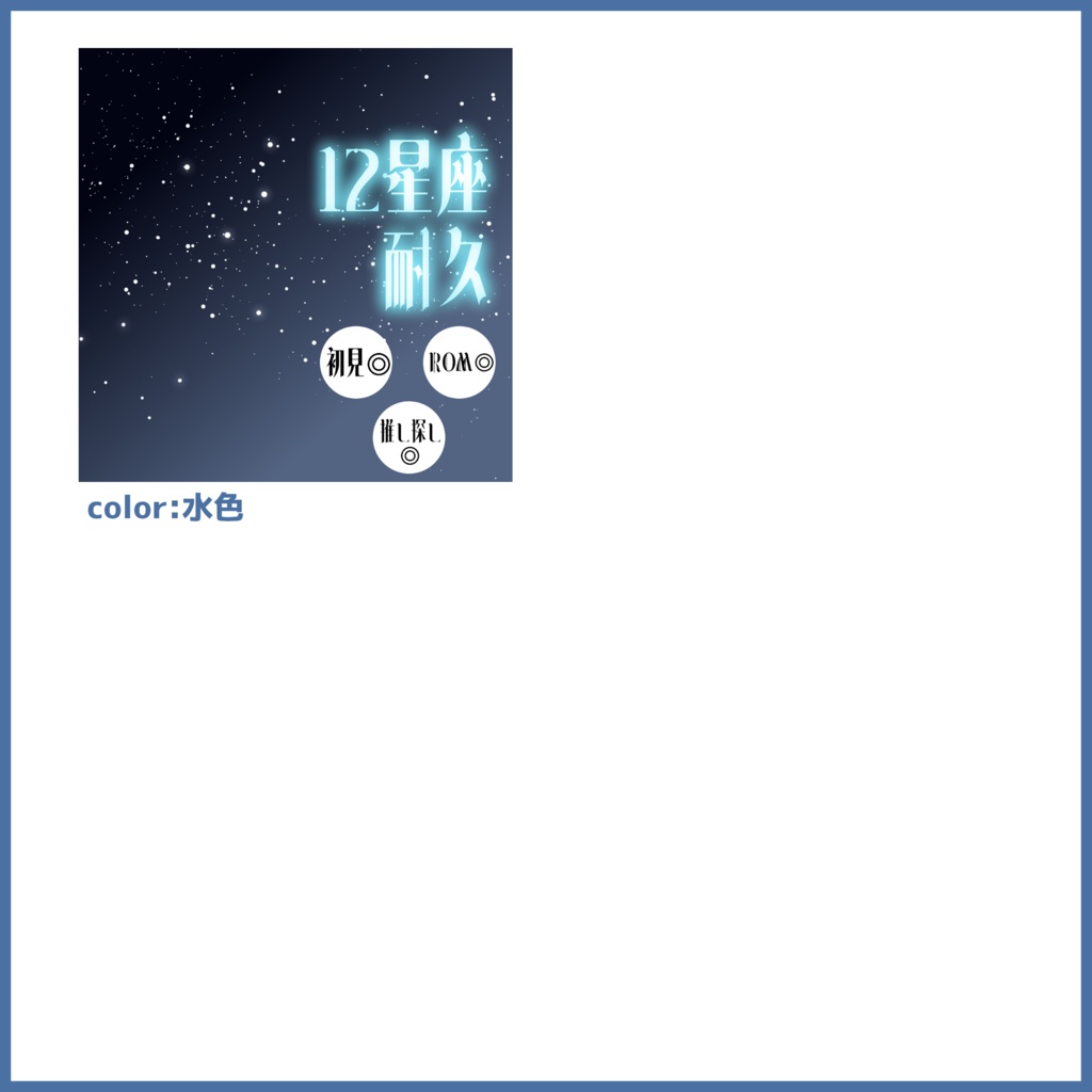 【無料素材】IRIAMサムネイル素材(星座編(雑談・歌枠・12星座耐久)5種