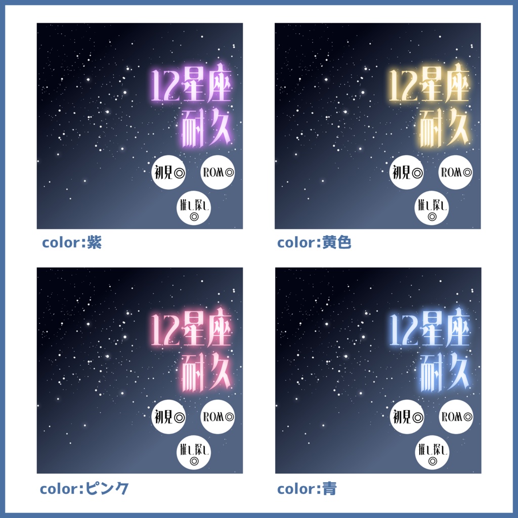 【無料素材】IRIAMサムネイル素材(星座編(雑談・歌枠・12星座耐久)5種