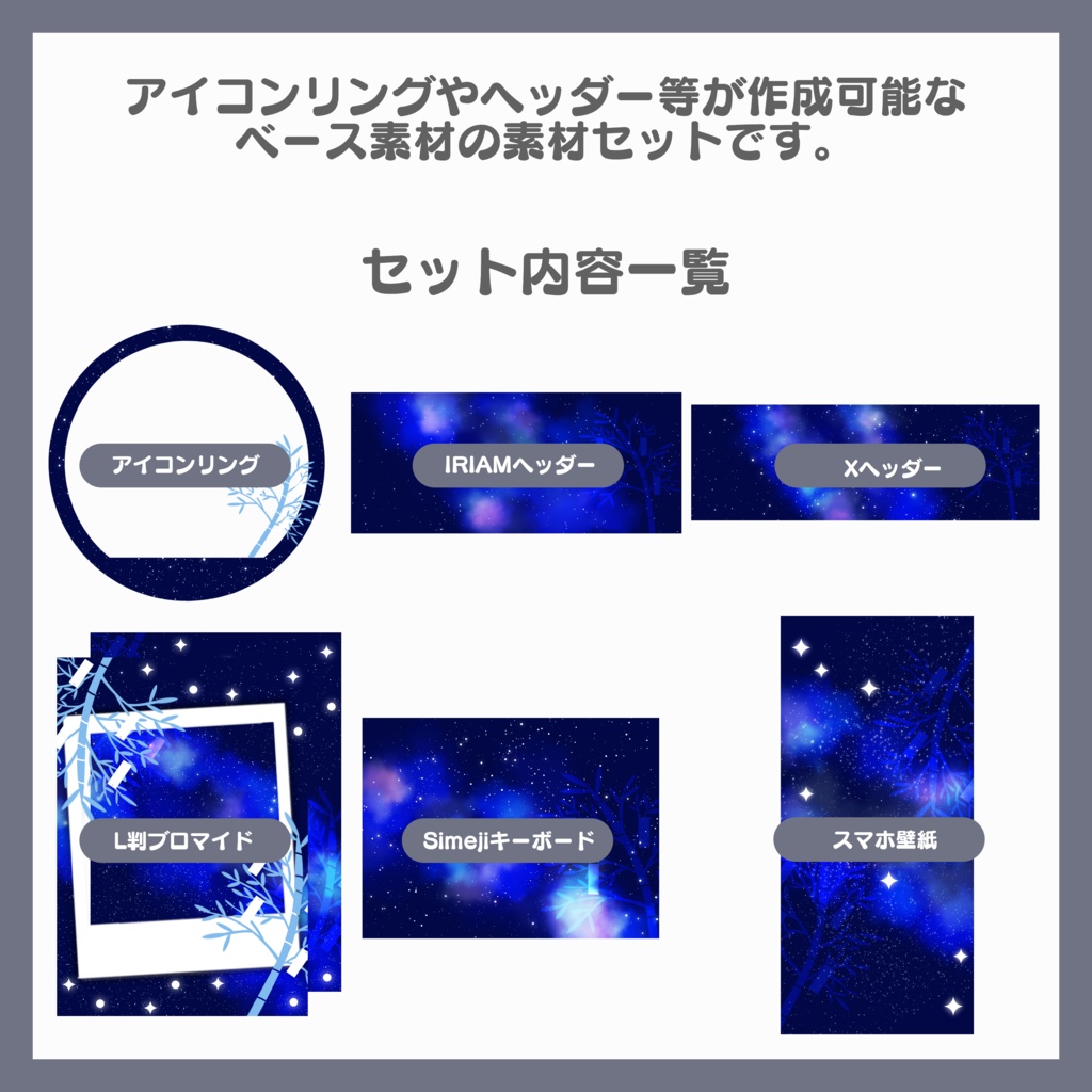 【有料素材】デジタルグッズセット 星座(七夕2024編)【返礼品◎】
