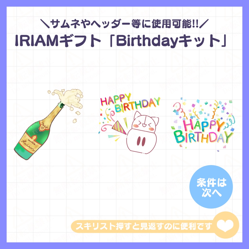 【無料素材】IRIAMギフト素材「Birthdayキット」(3種)