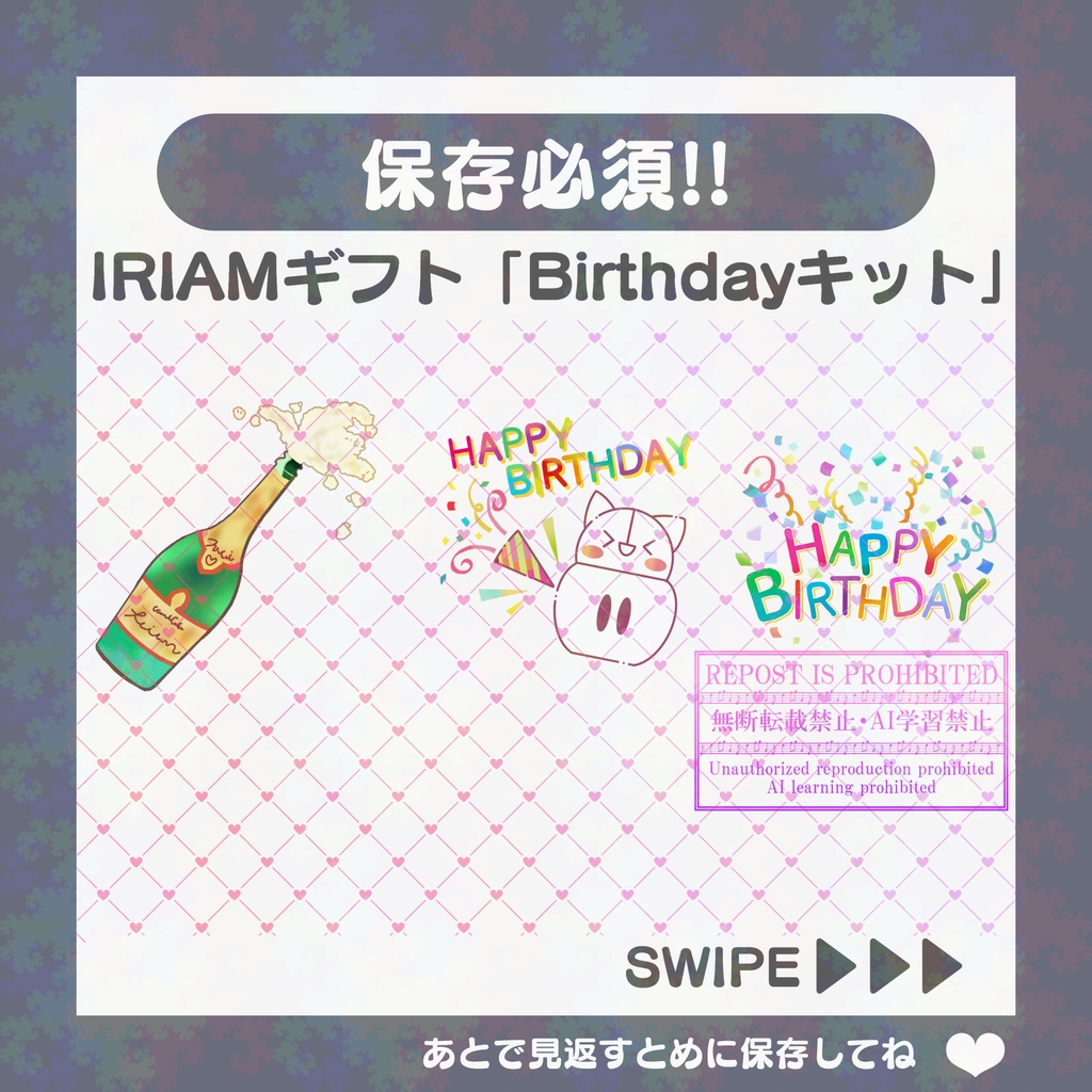 【無料素材】IRIAMギフト素材「Birthdayキット」(3種)