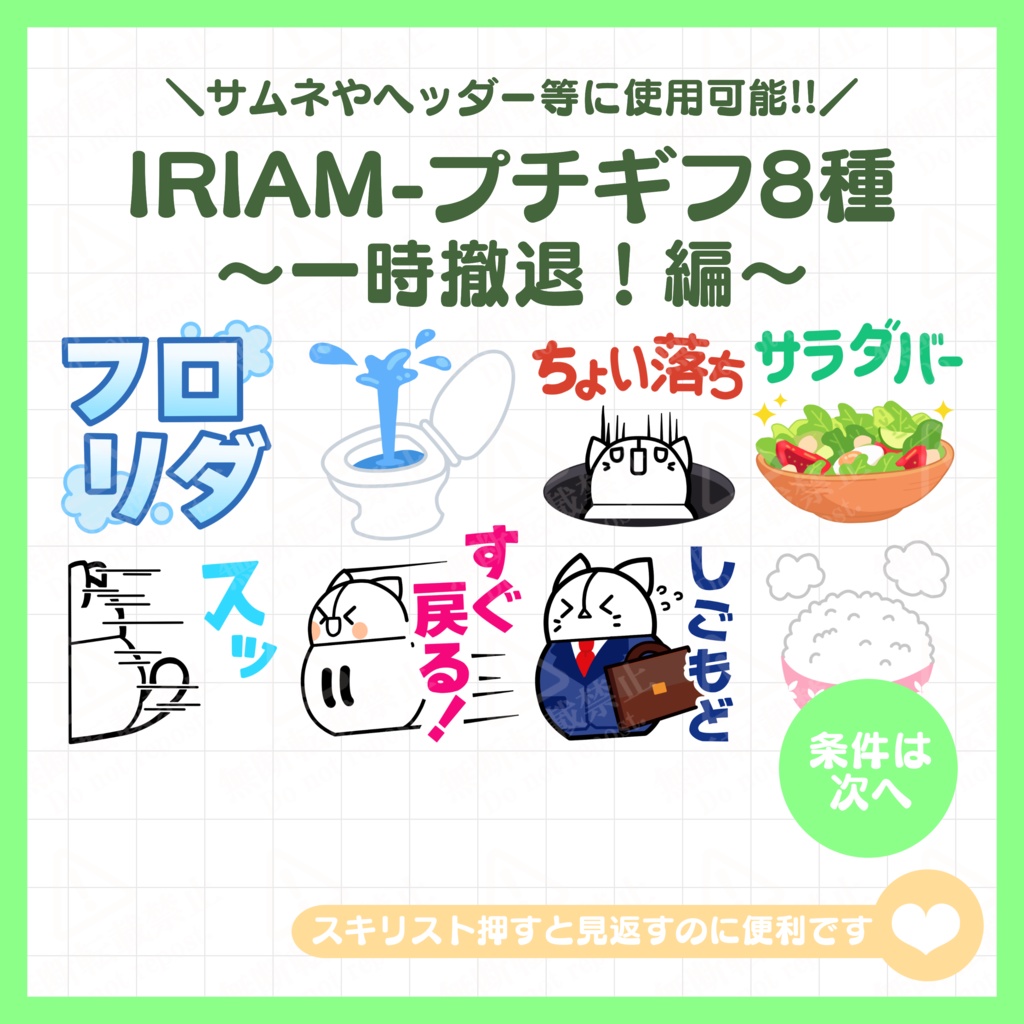 【無料素材】IRIAMギフト素材～一時撤退！編～(プチギフト9/12)