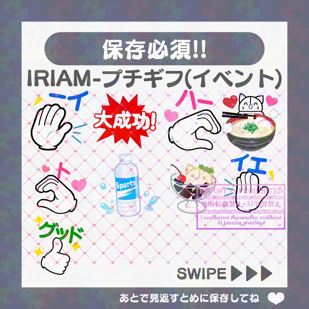 【無料素材】IRIAMギフト素材(イベント2024/8/20～)