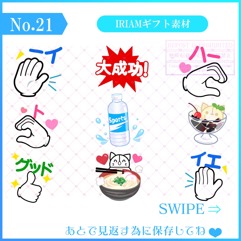 【無料素材】IRIAMギフト素材(イベント2024/8/20～)