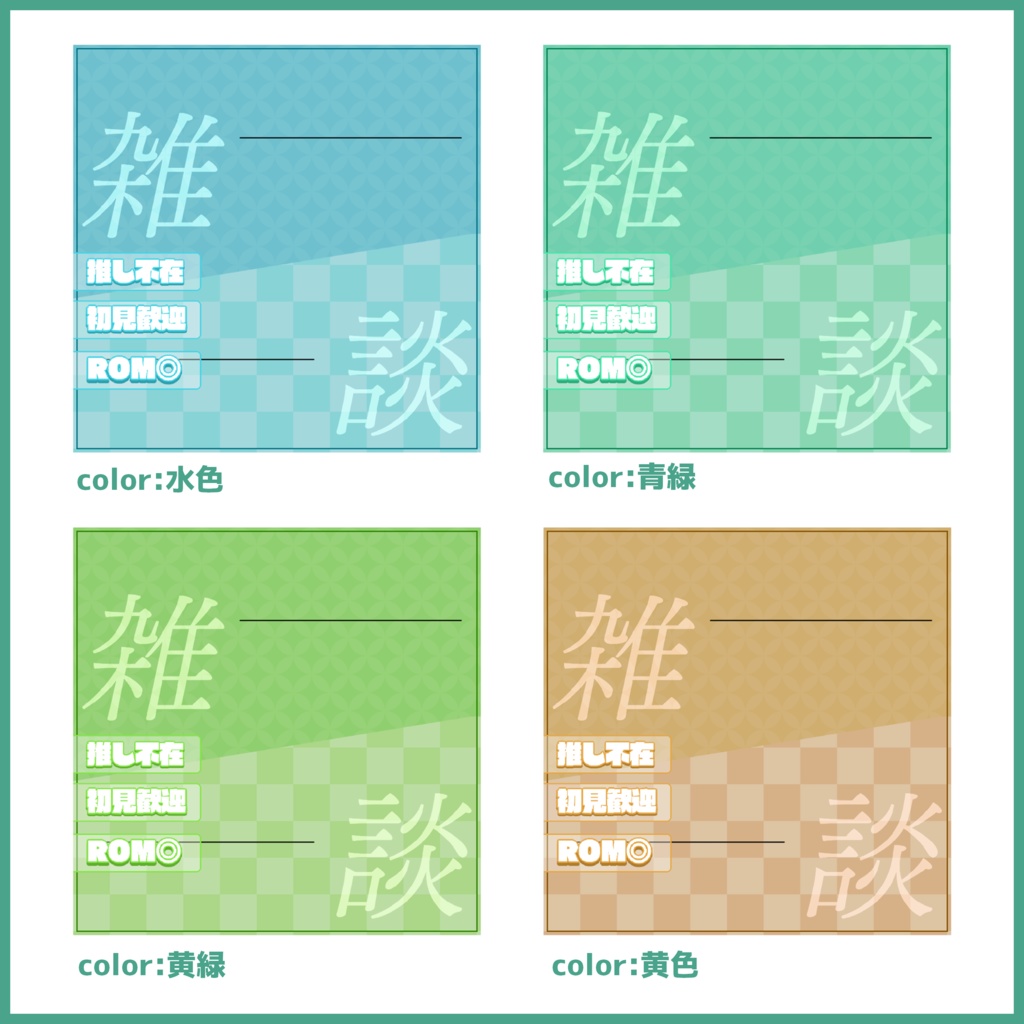 【有料素材】重ねるだけで本格的!?雑談サムネ~和風#01~【IRIAM素材】