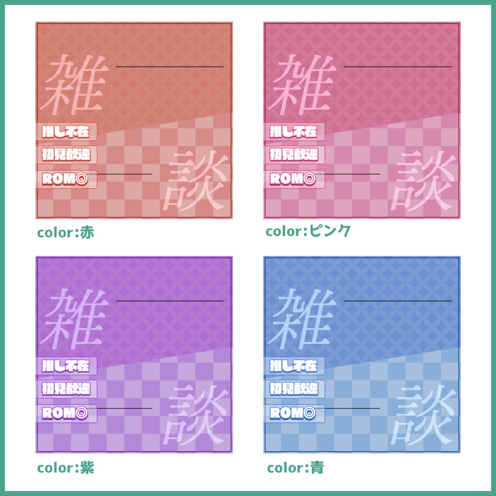 【有料素材】重ねるだけで本格的!?雑談サムネ~和風#01~【IRIAM素材】