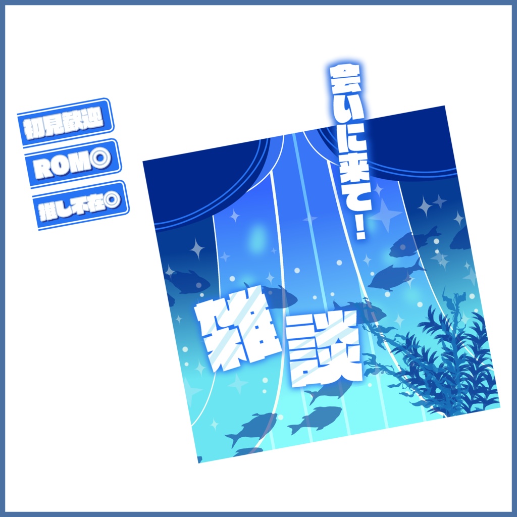 【有料素材】重ねるだけで本格的!?雑談サムネ~海の中~【IRIAM素材】