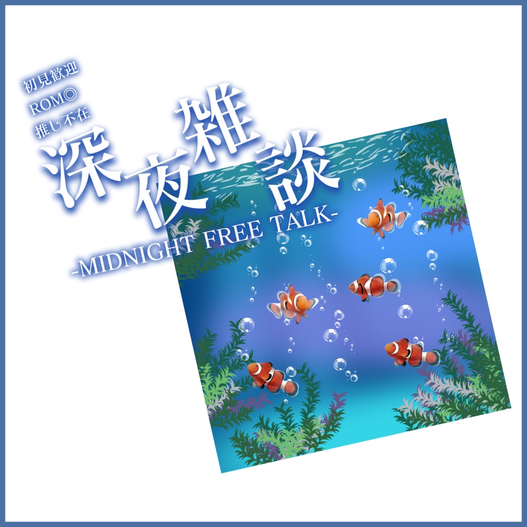 【有料素材】重ねるだけで本格的!?雑談サムネ~海の中-Part2(深夜雑談)~【IRIAM素材】