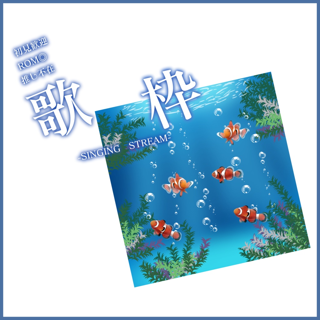 【有料素材】重ねるだけで本格的!?雑談サムネ~海の中-Part2(歌枠)~【IRIAM素材】