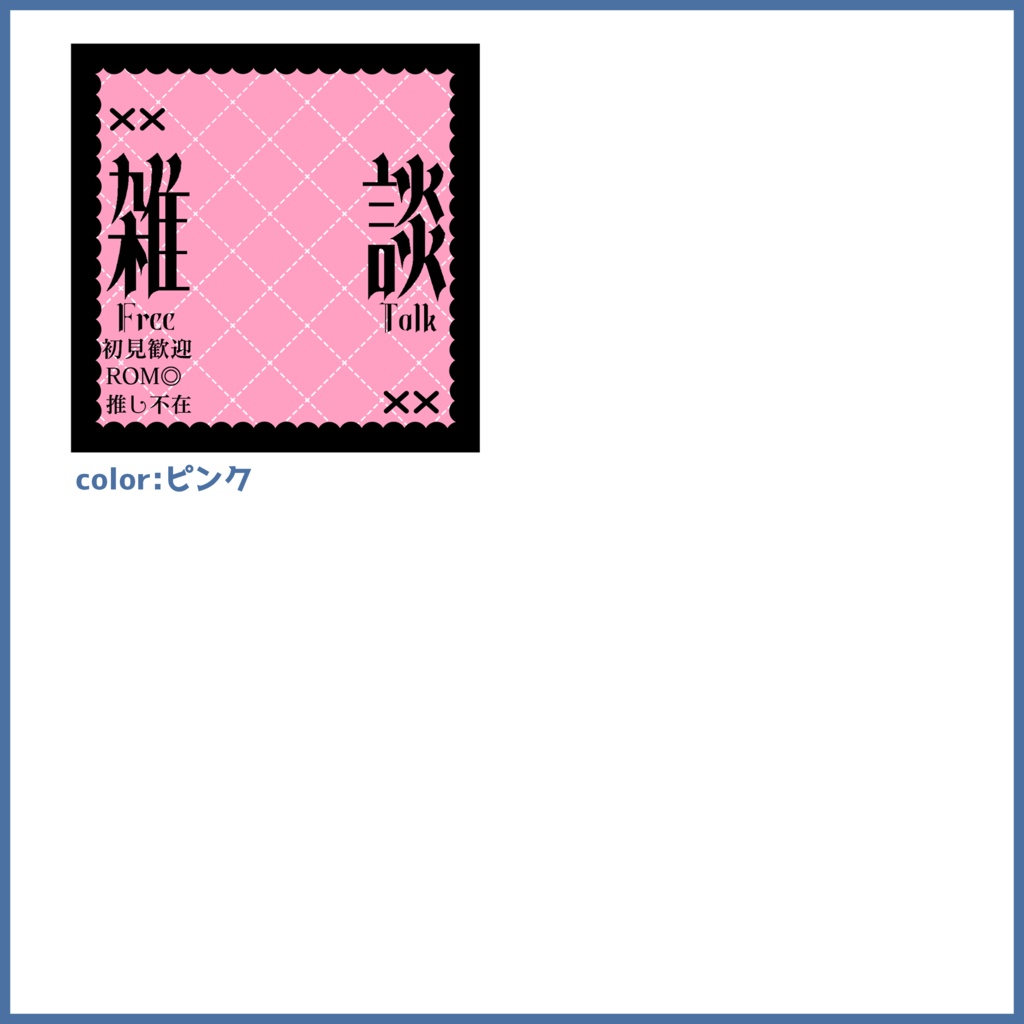 【無料素材】無料でも本格的!? 雑談用サムネイル~地雷系編~【IRIAM素材】