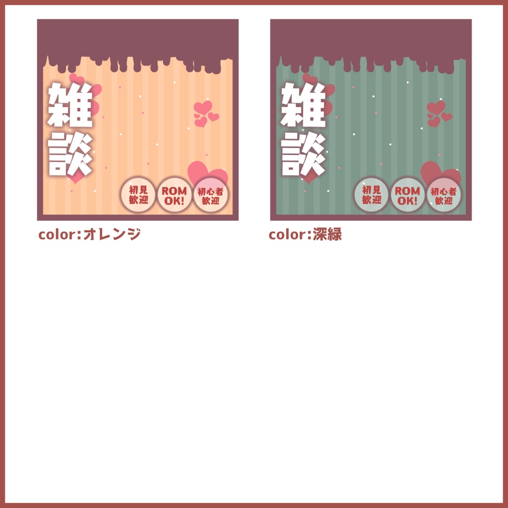 【無料素材】無料でも本格的!? 雑談用サムネイル~バレンタイン編~【IRIAM素材】