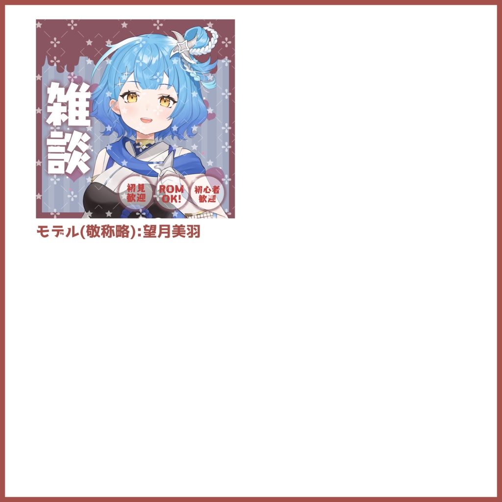 【無料素材】無料でも本格的!? 雑談用サムネイル~バレンタイン編~【IRIAM素材】