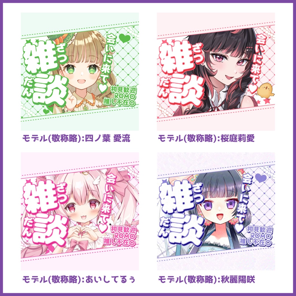 【有料素材】重ねるだけで本格的!?雑談・歌雑・初配信サムネ~キュート~【IRIAM素材】