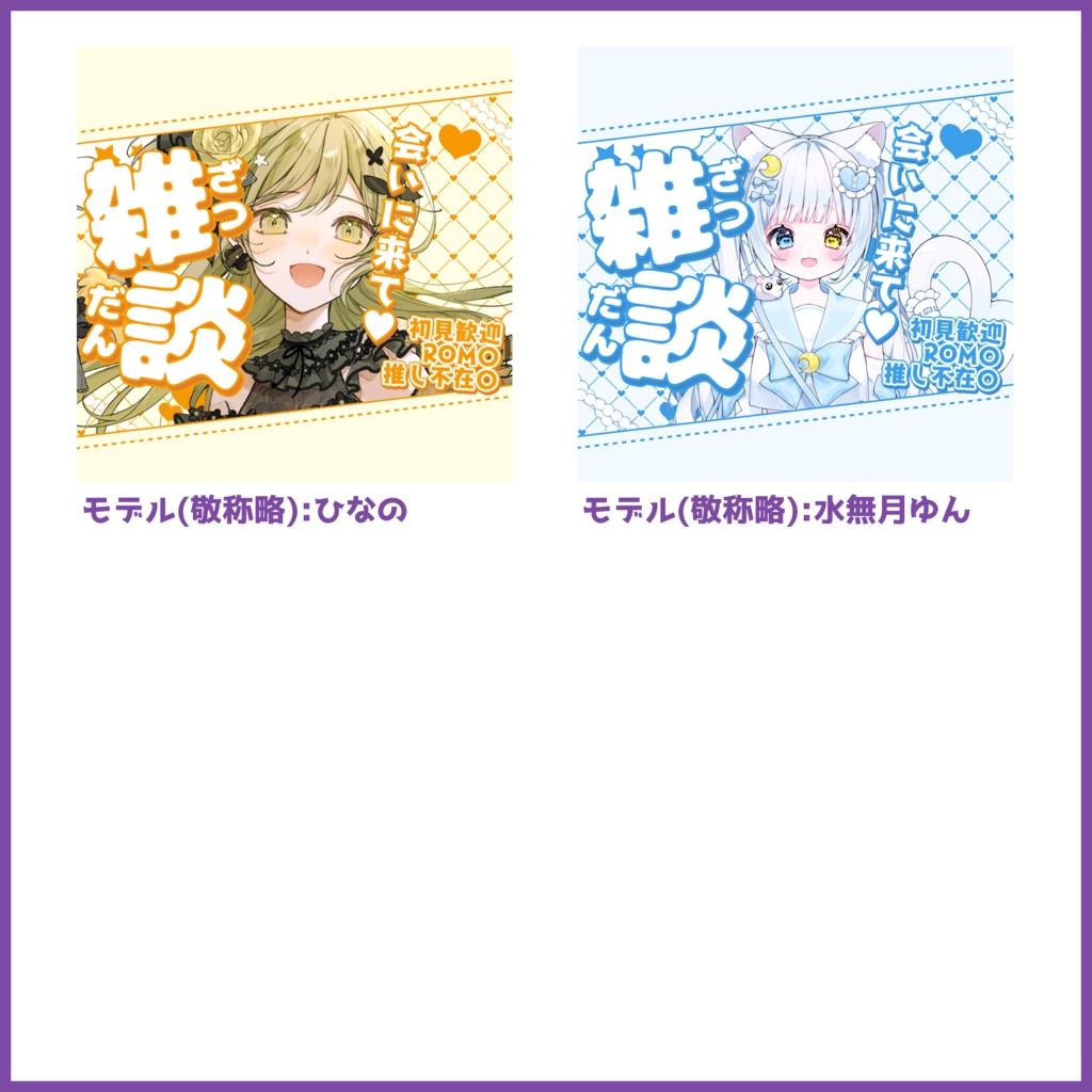 【有料素材】重ねるだけで本格的!?雑談・歌雑・初配信サムネ~キュート~【IRIAM素材】