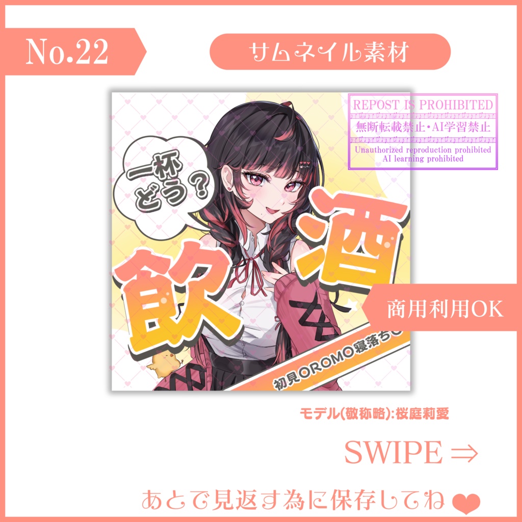 【有料素材】重ねるだけで本格的!?あなたも一杯どう?飲酒配信サムネ【IRIAM素材】