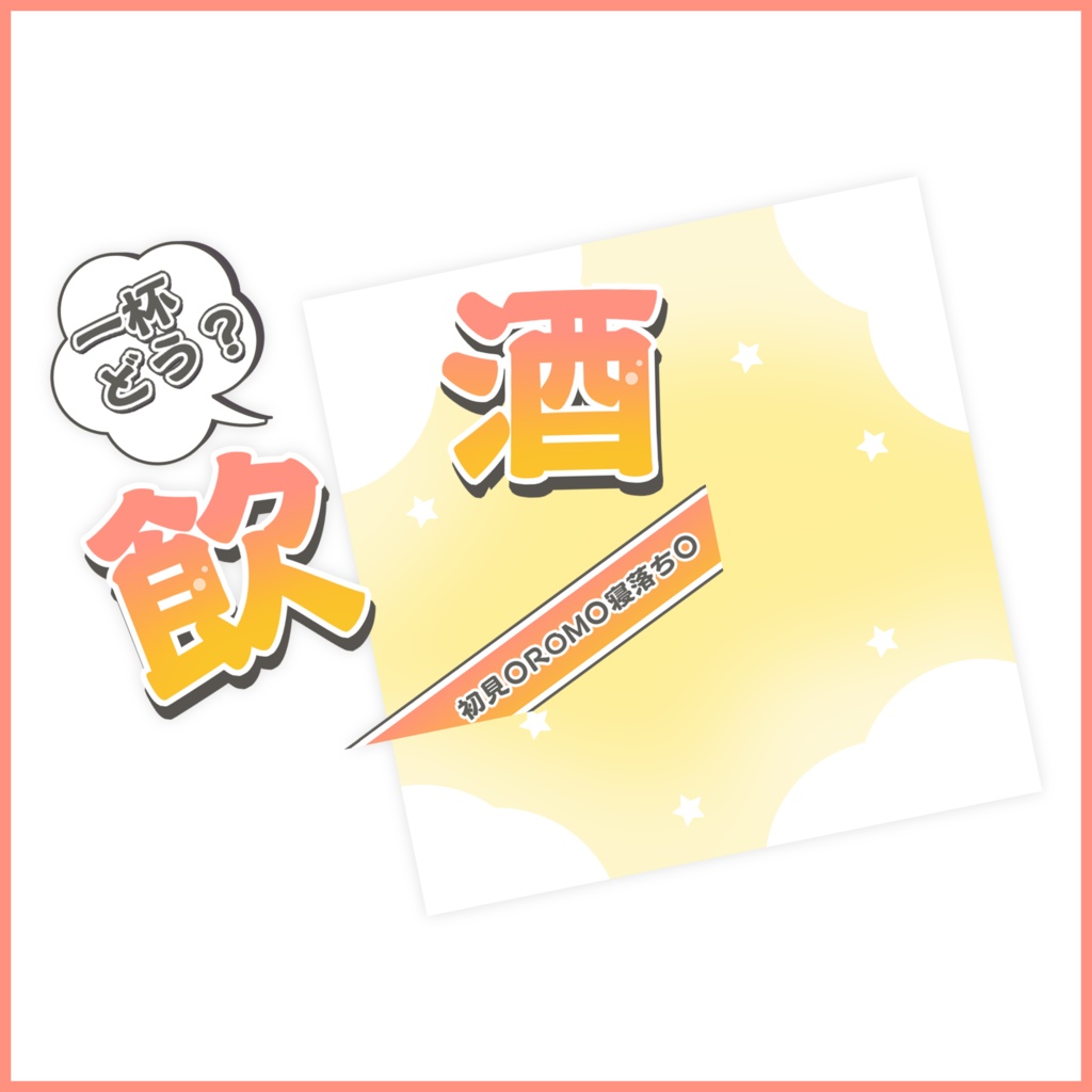 【有料素材】重ねるだけで本格的!?あなたも一杯どう?飲酒配信サムネ【IRIAM素材】