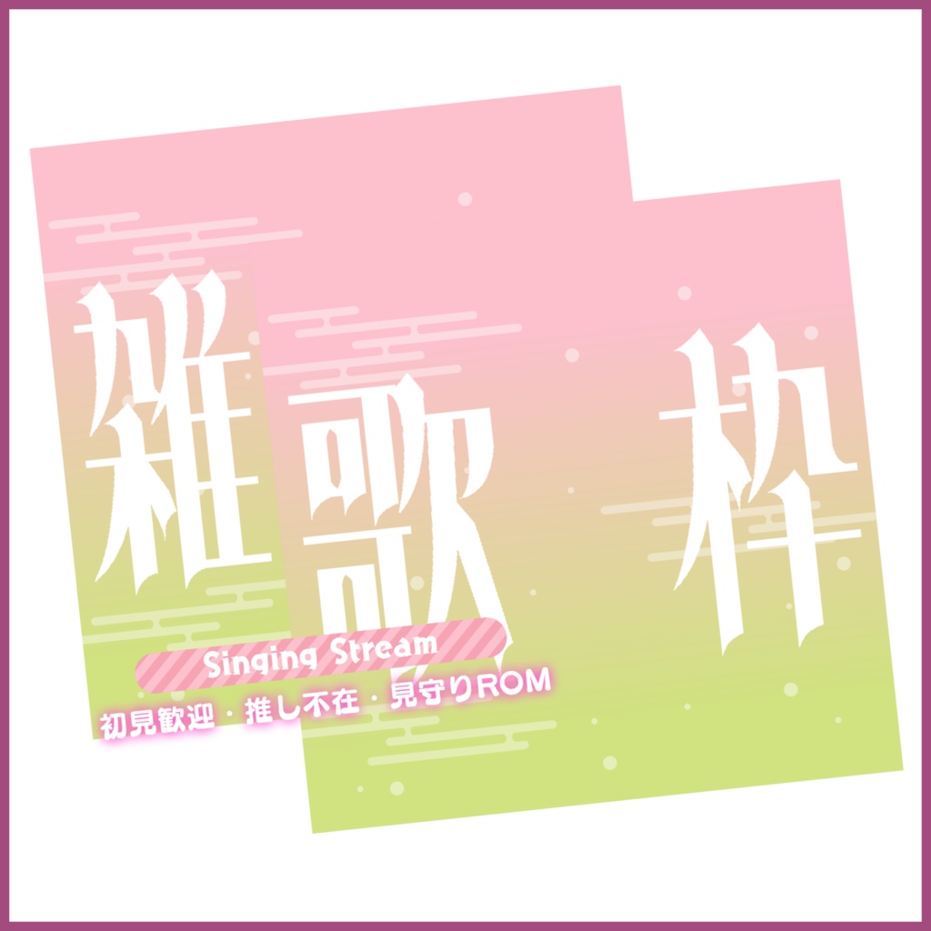 【無料素材】重ねるだけで本格的!?歌枠・雑談サムネ~ひな祭り(和風)~【IRIAM素材】