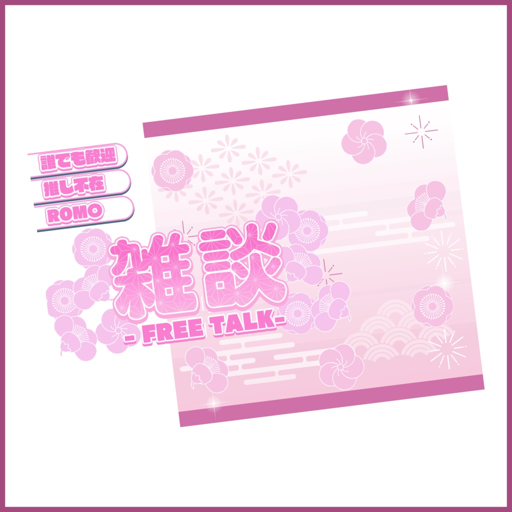 【有料素材】重ねるだけで本格的!?雑談サムネ~和風編~【IRIAM素材】