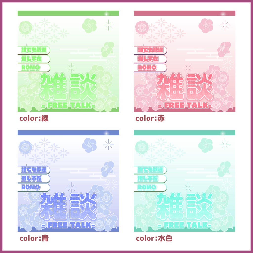 【有料素材】重ねるだけで本格的!?雑談サムネ~和風編~【IRIAM素材】