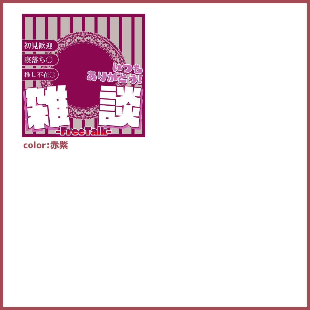 【有料素材】重ねるだけで本格的!?雑談サムネ~アンティーク~【IRIAM素材】